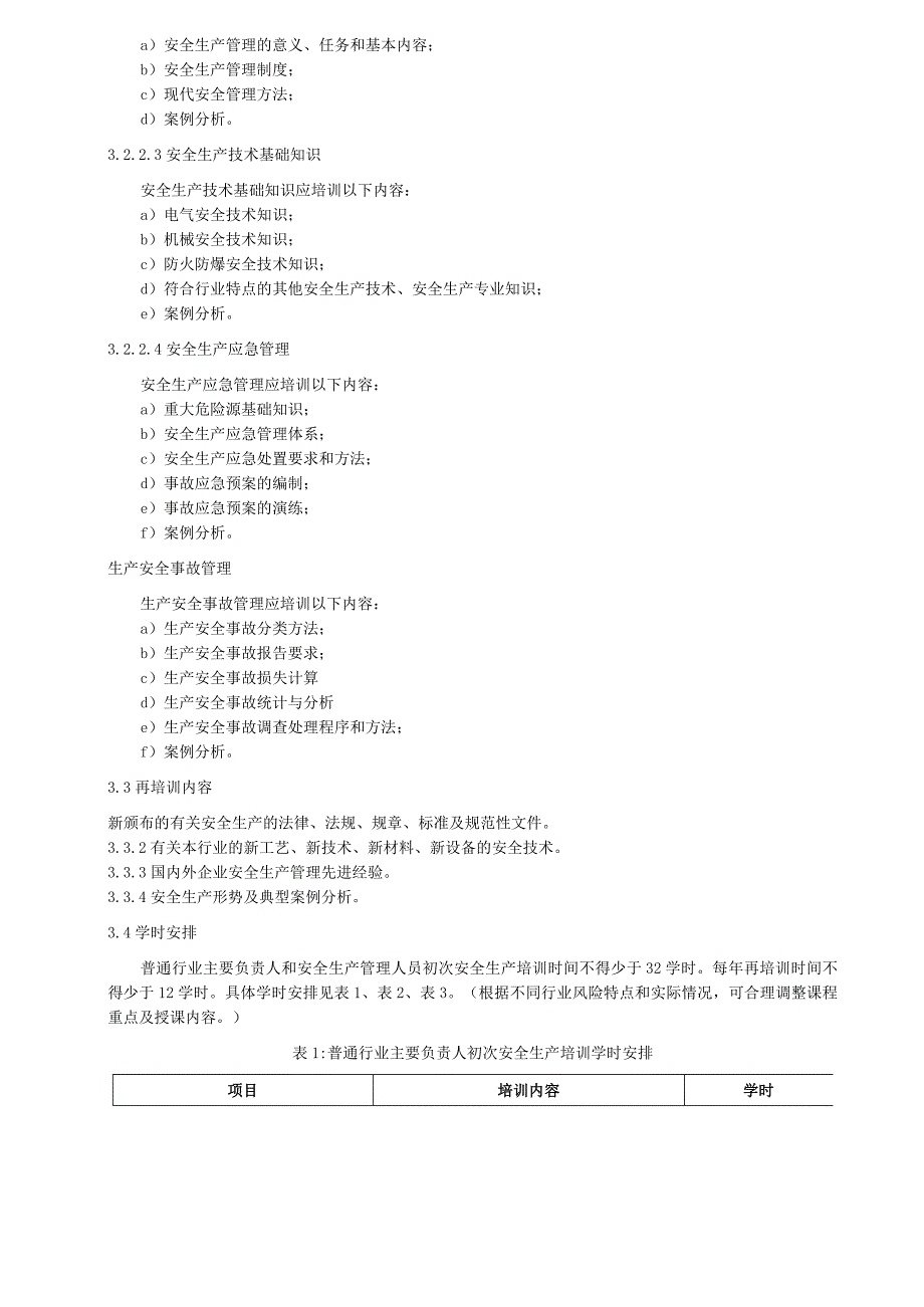 普通行业主要负责人、安全生产管理人员安全生产培训大纲和考核标准.docx_第3页