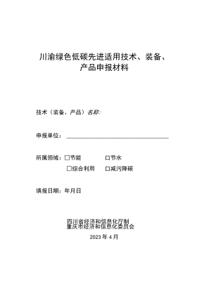 川渝绿色低碳先进适用技术、装备、产品申报材料.docx