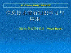 信息技术前沿知识学习与应用-基于对象的编程.ppt