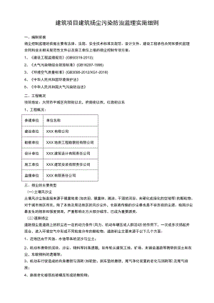 建筑项目建筑扬尘污染防治监理实施细则.docx