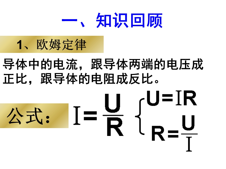 人教版物理八下《欧姆定律和安全用电》.ppt_第2页