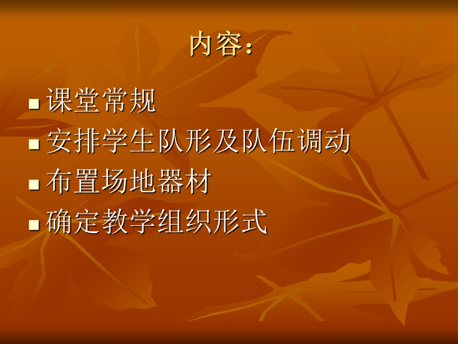 体育课的组织教学.ppt_第3页