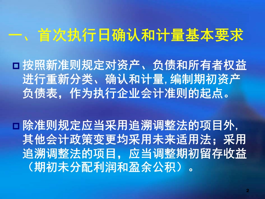 会计继续教育-38首次执行企业会计准则.ppt_第2页