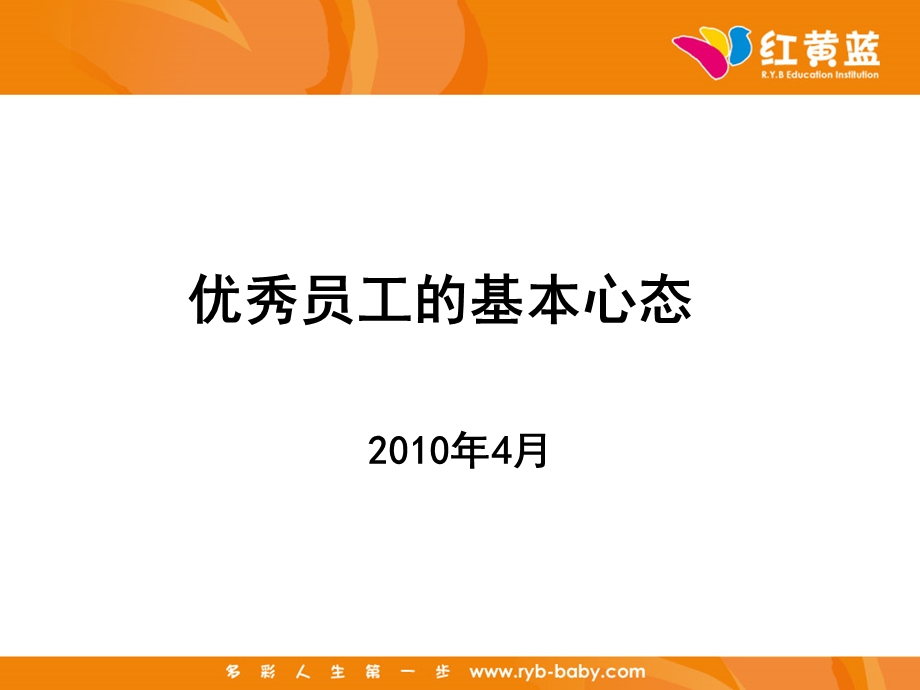 优秀员工的基本心态.ppt_第1页