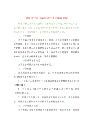 预算绩效评价编制绩效评价实施方案.docx