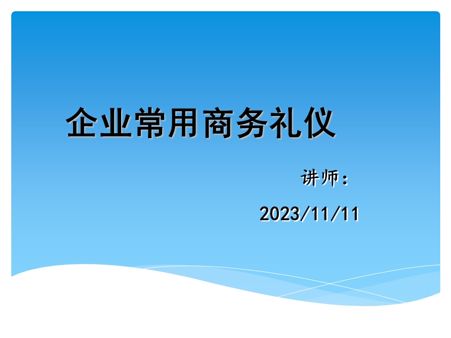 企业常用商务礼仪.pptx_第1页