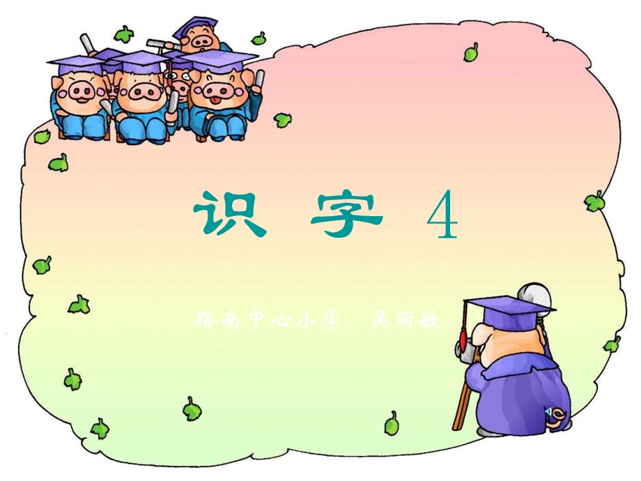 人教版小学一年级语文上册《识字3》.ppt_第1页