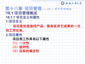 企业管理学(第十八章项目管理).ppt