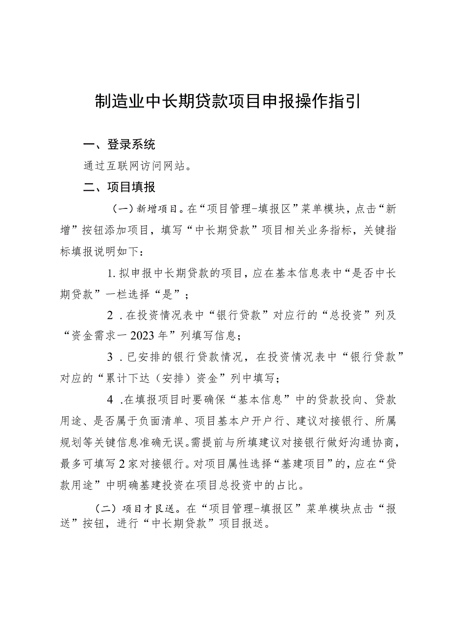 制造业中长期贷款项目申报操作指引.docx_第1页