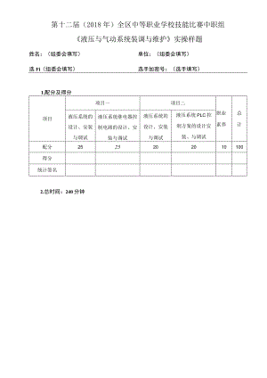 第十二届2018年全区中等职业学校技能比赛中职组《液压与气动系统装调与维护》实操样题.docx