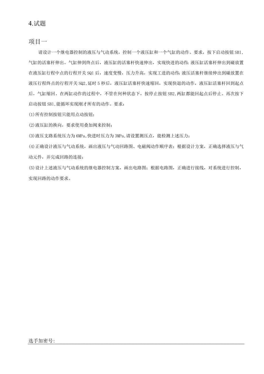 第十二届2018年全区中等职业学校技能比赛中职组《液压与气动系统装调与维护》实操样题.docx_第3页