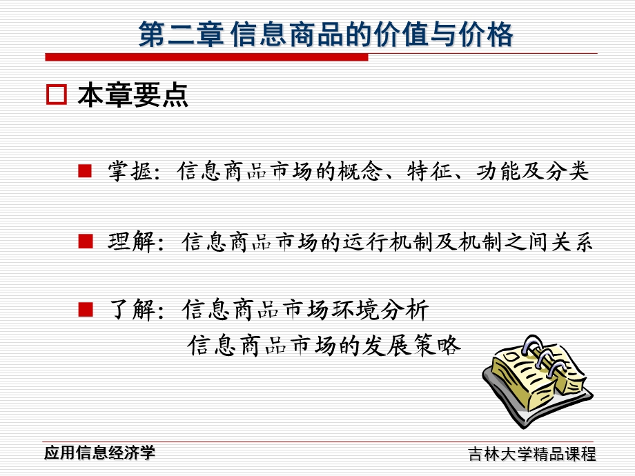 信息商品市场(应用信息经济学-吉林大学靖继鹏).ppt_第2页