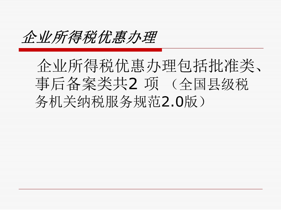 企业所得税年度申报表(税收优惠).ppt_第3页