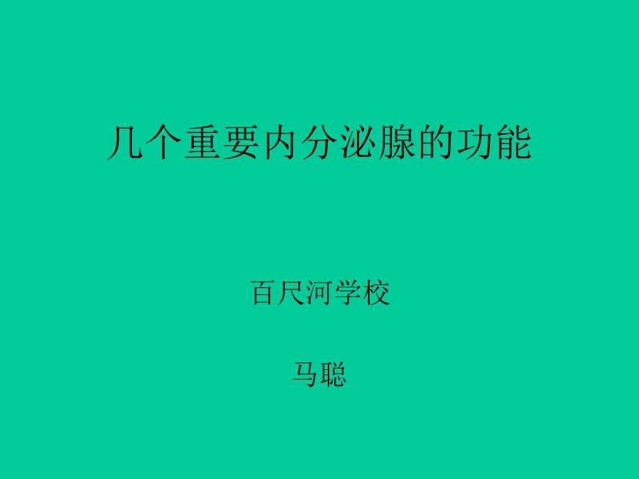 几个重要内分泌腺的功能.ppt_第1页