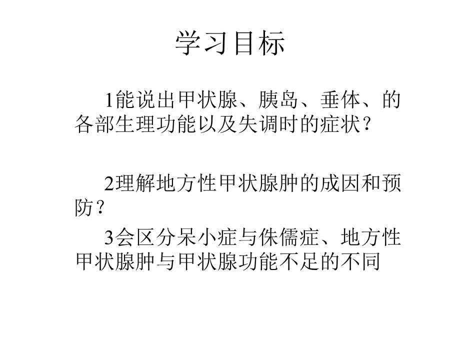 几个重要内分泌腺的功能.ppt_第3页