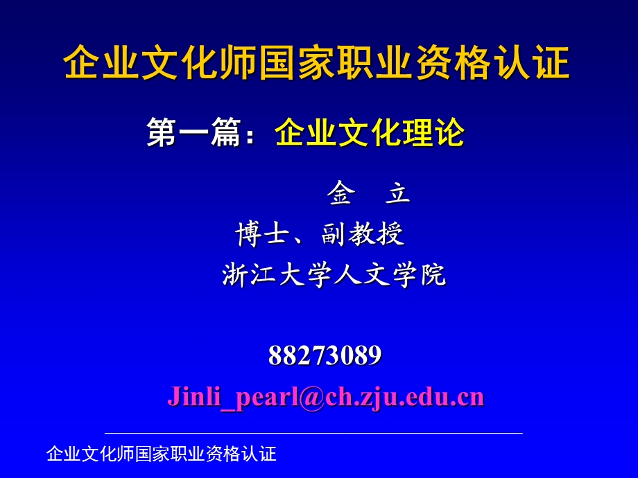 企业文化理论(文化师)普通-金立.ppt_第1页