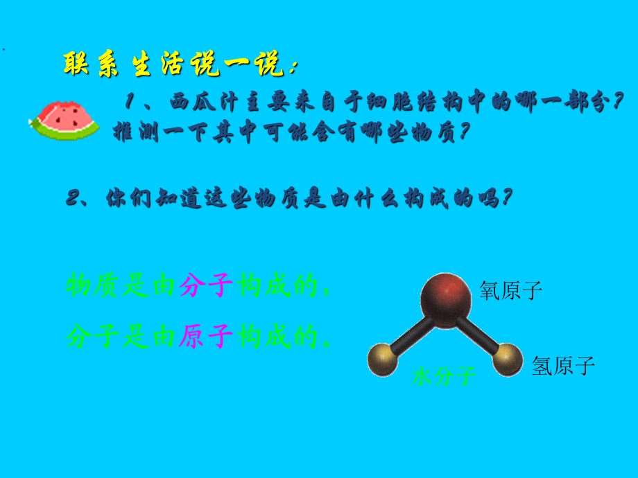 人教版细胞的生活需要物质和能量.ppt_第2页