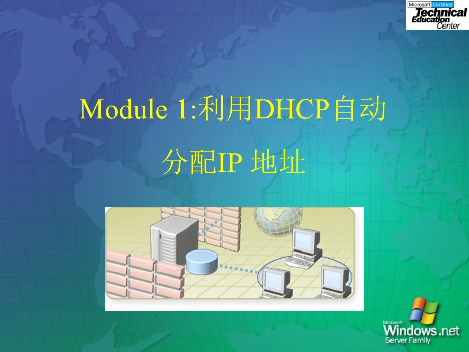 使用DHCP分配IP地址new.ppt_第2页