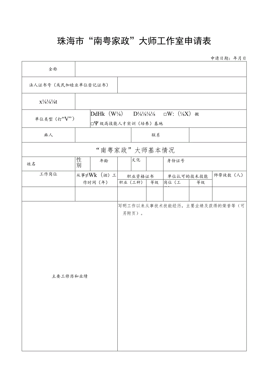 珠海市“南粤家政”大师工作室申请表.docx_第1页