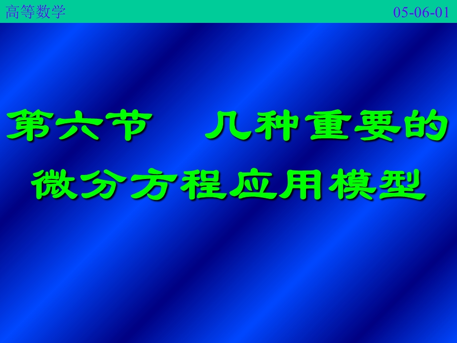 几种重要的微分方程应用模型.ppt_第1页