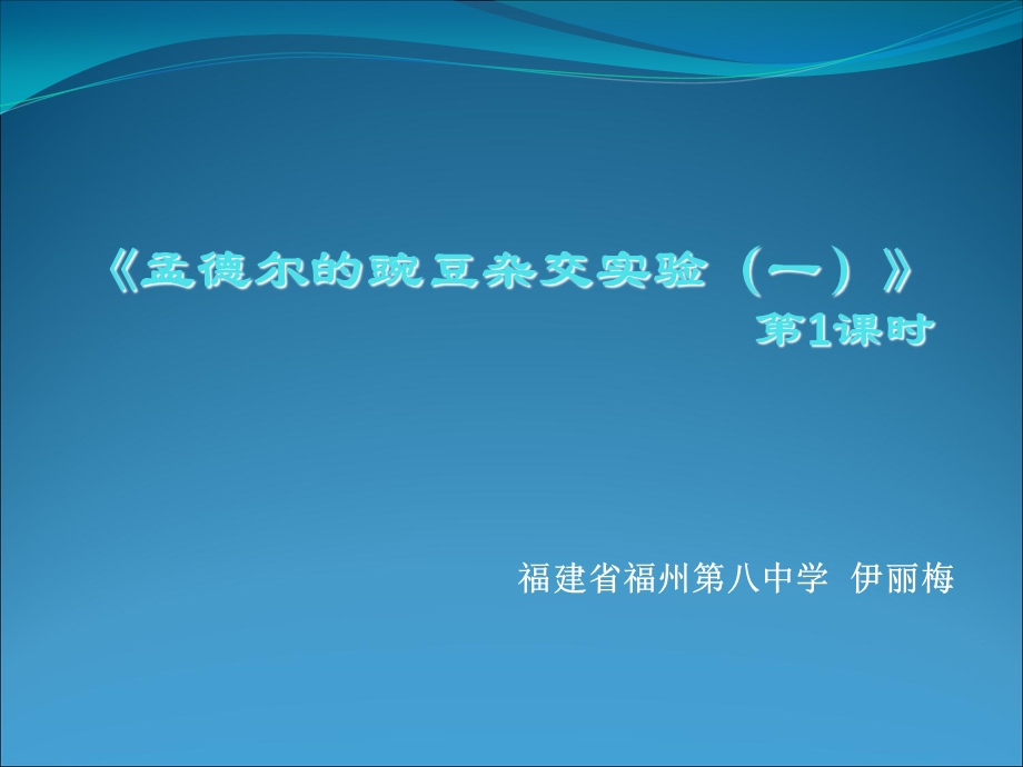 人教版教学课件福建省16次年会教学课件《孟德尔的豌豆杂交实验》ppt.ppt_第1页