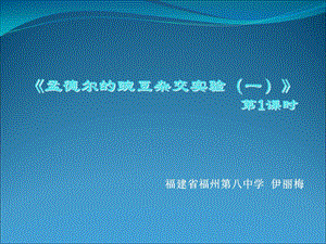 人教版教学课件福建省16次年会教学课件《孟德尔的豌豆杂交实验》ppt.ppt