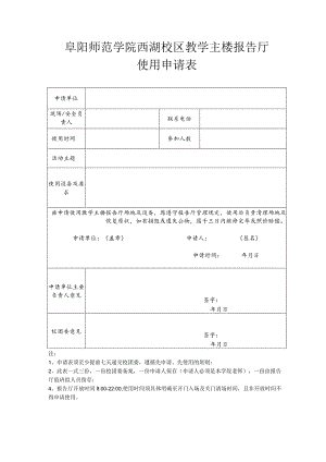 阜阳师范学院西湖校区教学主楼报告厅使用申请表.docx