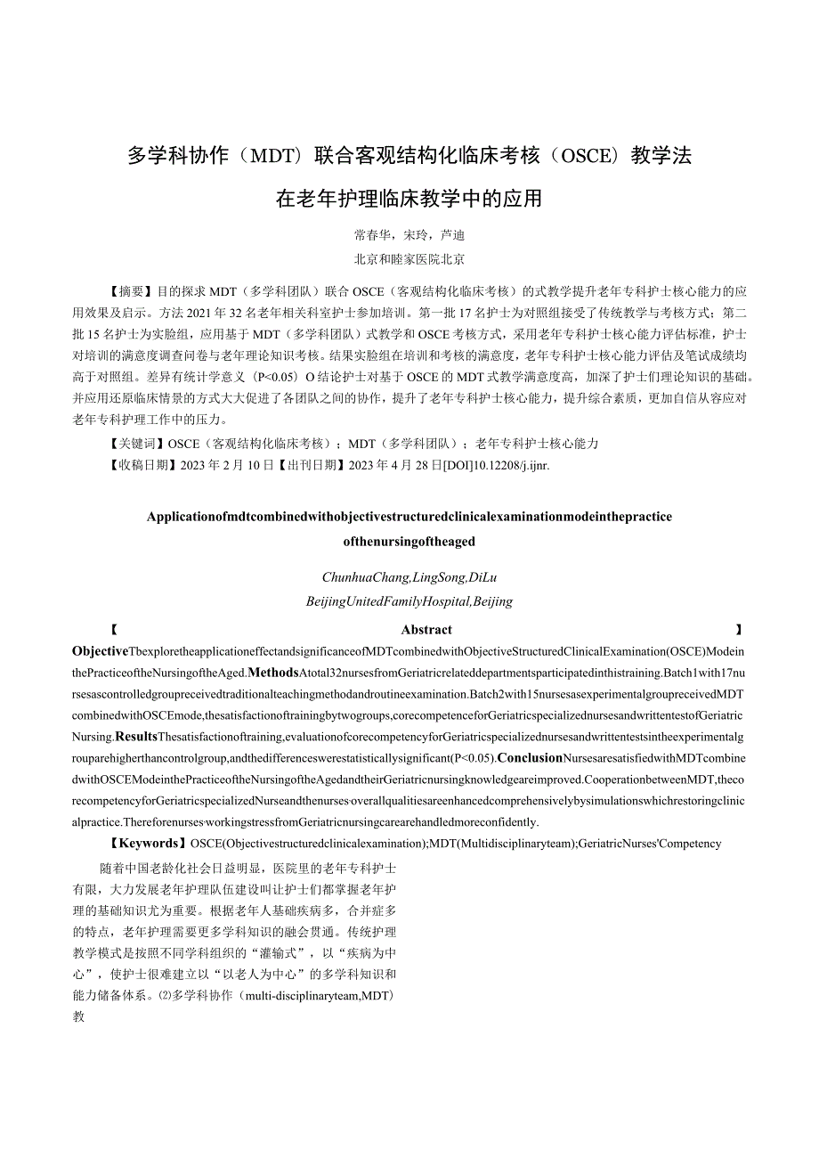 多学科协作MDT联合客观结构化临床考核OSCE教学法在老年护理临床教学中的应用.docx_第1页