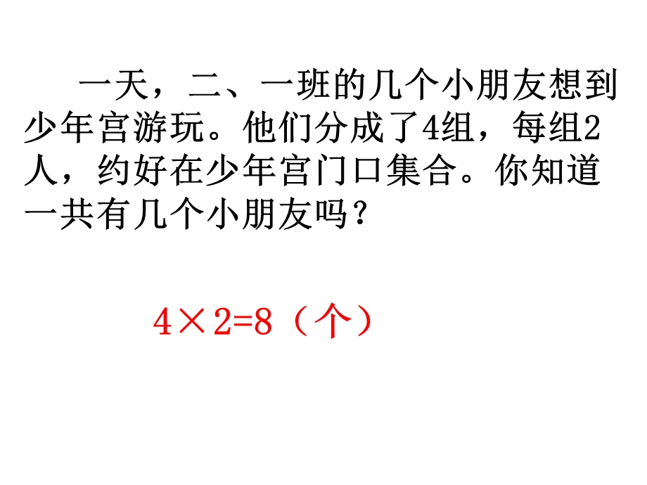 人教版小学数学二年级第四单元用乘法解决问题.ppt_第3页