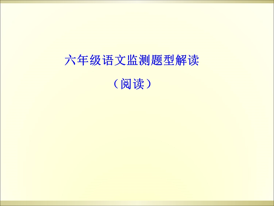 六年级阅读讲座(学区).ppt_第1页