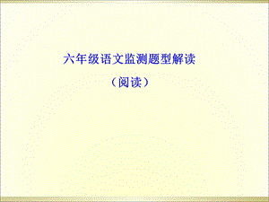 六年级阅读讲座(学区).ppt