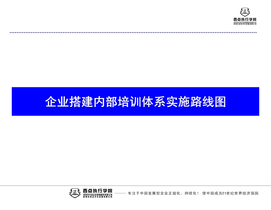 企业内部培训实施路线.ppt_第1页