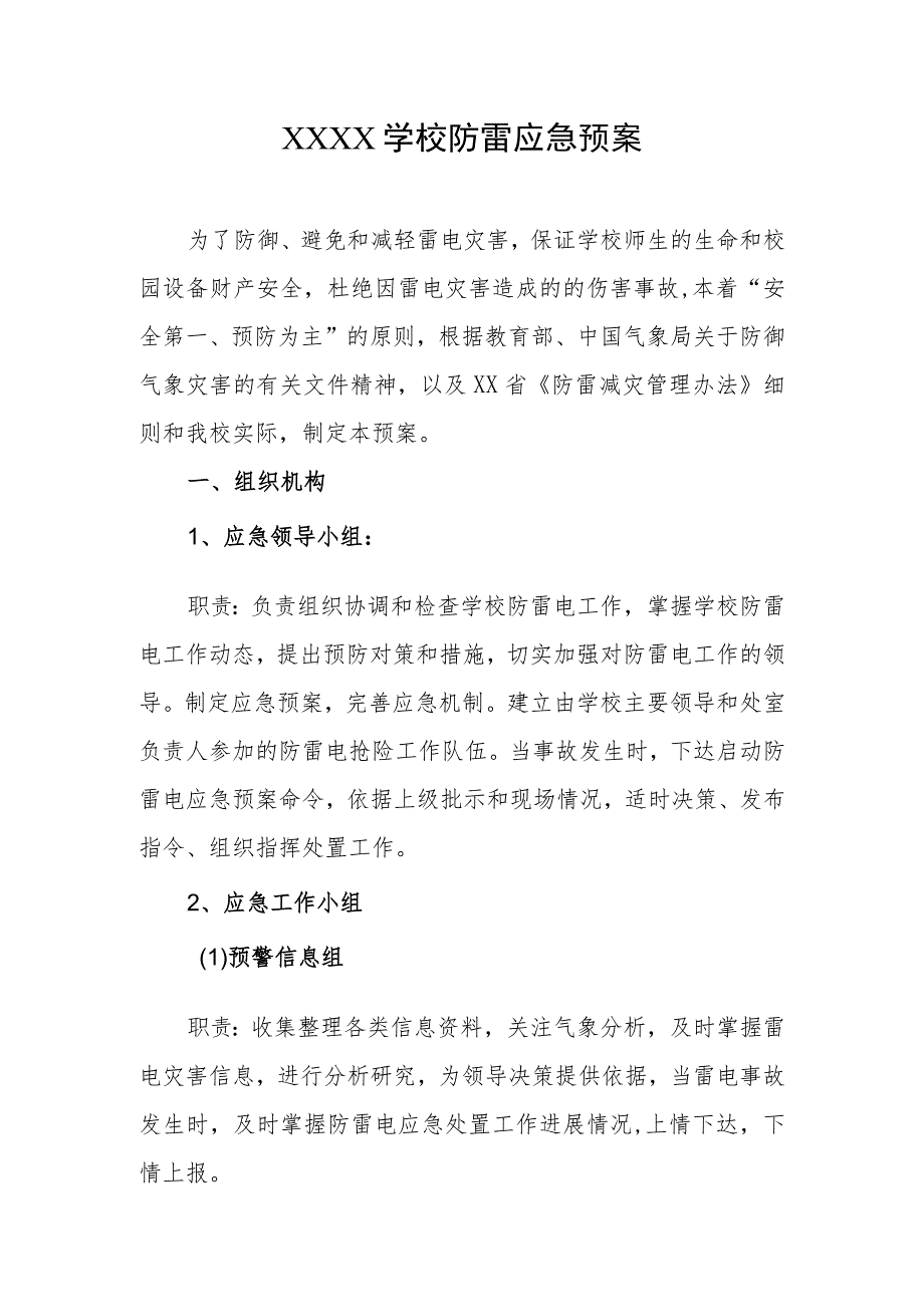 学校防雷应急预案.docx_第1页