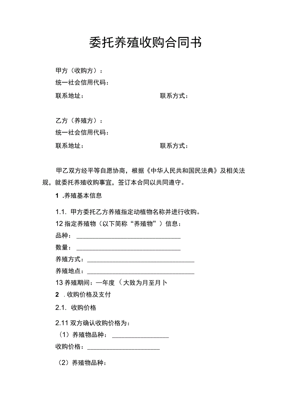 委托养殖收购合同书.docx_第1页