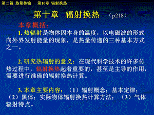 传输原理教案(第10章)传热.ppt