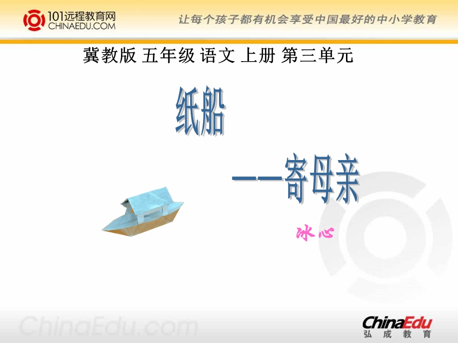 冀教版小学五上《现代诗二首纸船-寄母亲》.ppt_第2页