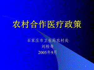 农村合作医疗政策.ppt