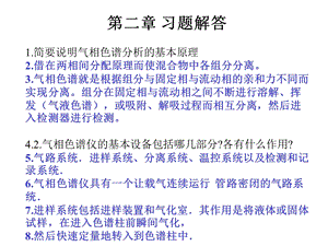 仪器分析(第三版)朱明华编课后题答案.ppt