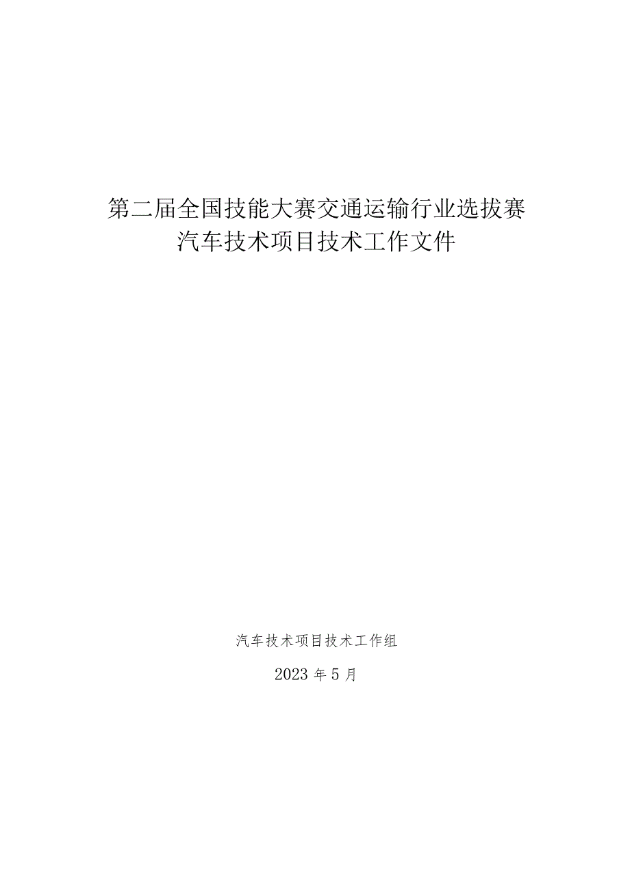 第二届全国技能大赛交通运输行业选拔赛汽车技术项目技术工作文件.docx_第1页