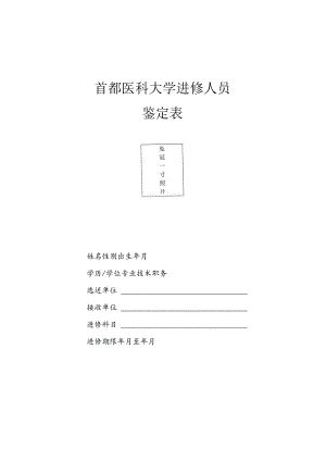 首都医科大学进修人员鉴定表.docx