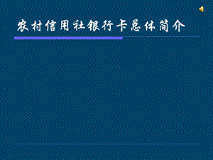 农村信用社银行卡总体简介.ppt