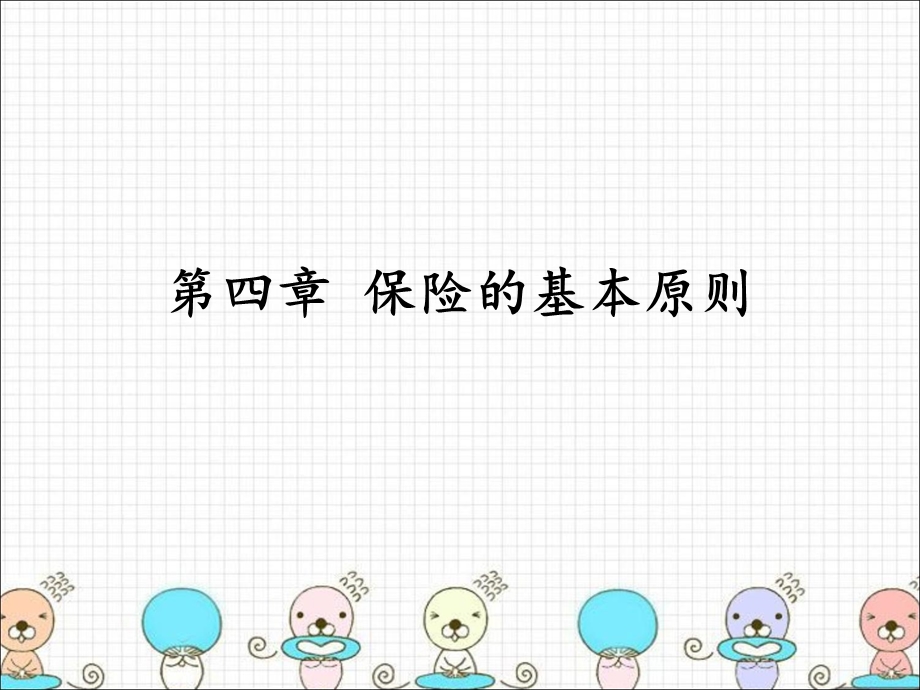 保险学第四章课件保险的基本原则.ppt_第1页