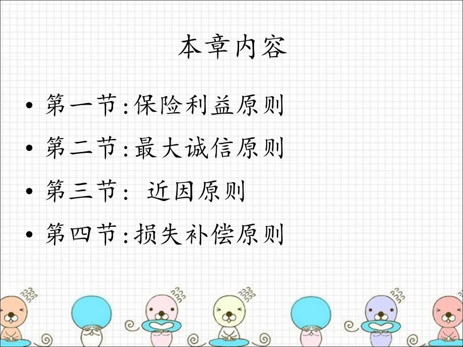 保险学第四章课件保险的基本原则.ppt_第2页