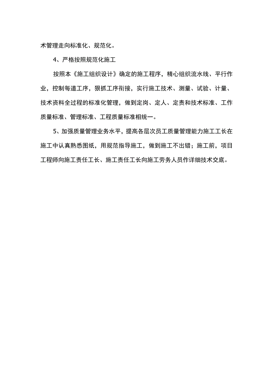 农田水利工程质量保证的技术保障措施.docx_第2页