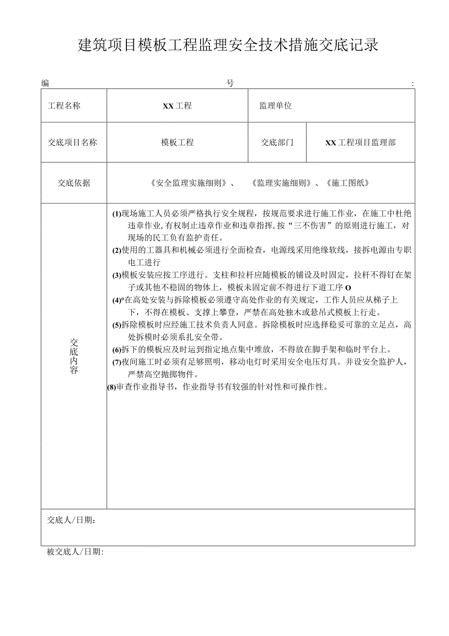 建筑项目模板工程监理安全技术措施交底记录.docx_第1页