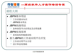 传智播客-JBPMBasicsne.ppt