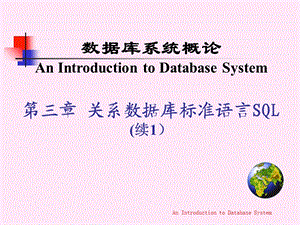 关系数据库语言SQLDataBa.ppt