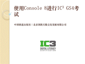 使用Console8进行IC3GS4考试.ppt