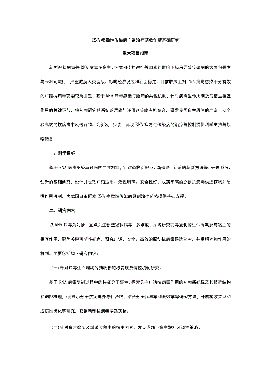 “RNA病毒性传染病广谱治疗药物创新基础研究”.docx_第1页