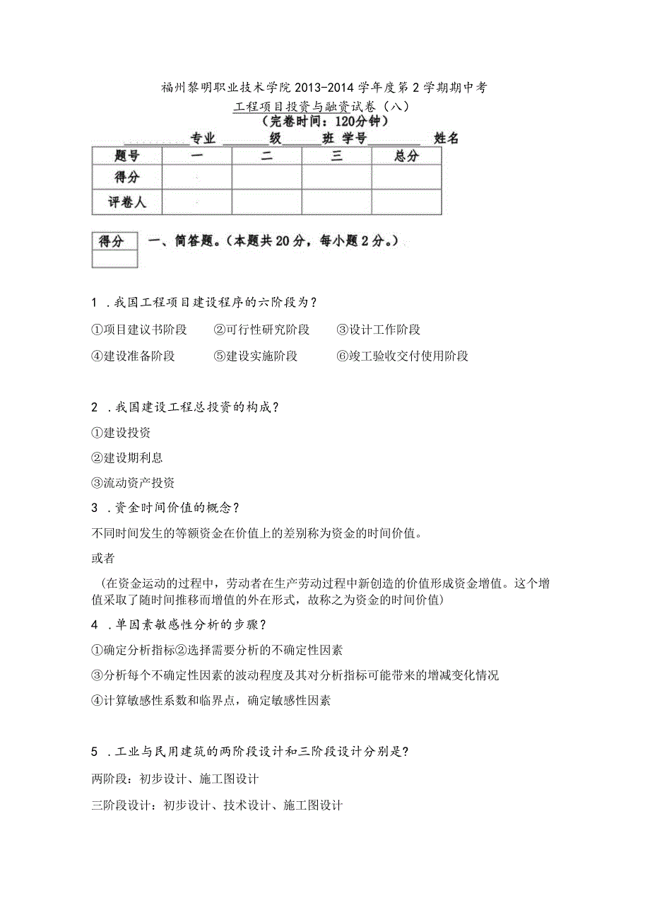 工程项目投资与融资.docx_第1页